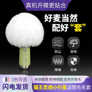 适用猫王灵感小行星话筒保护套电容麦套麦克风罩防风降噪直播K歌