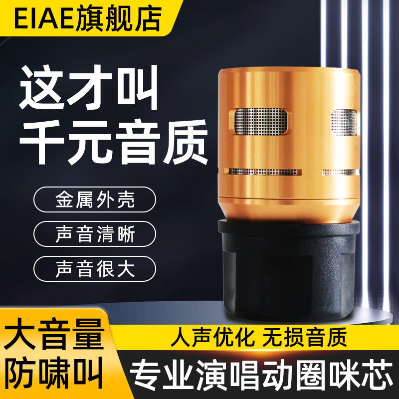 EIAE 无线话筒咪芯专业防啸叫动圈麦克风音头KTV高灵敏度咪头通用