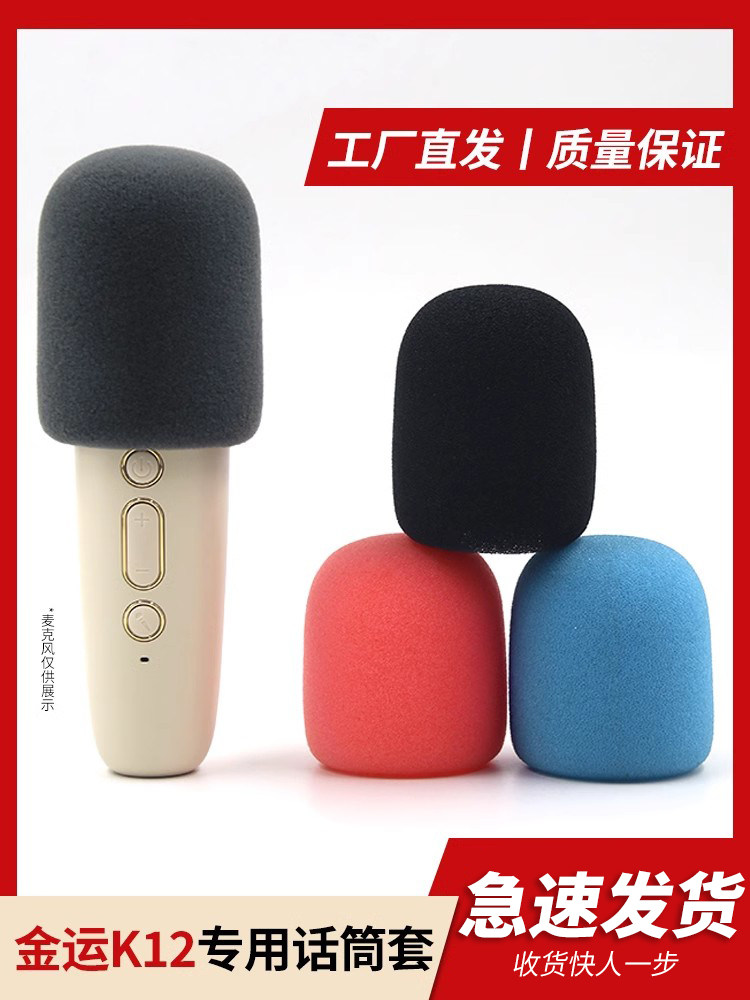 金运k12话筒套海绵套保护套索爱sk2 3麦克风罩防尘防摔植绒直播