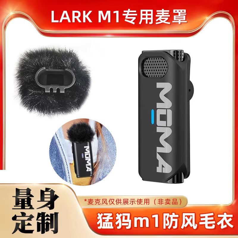 猛玛Lark M1防风毛衣Moma无线麦克风毛毛套领夹式话筒降噪毛咪罩