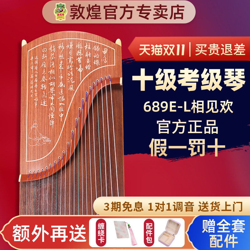 敦煌古筝689E-L相见欢成人儿童初学者10级考级实木专业演奏乐器
