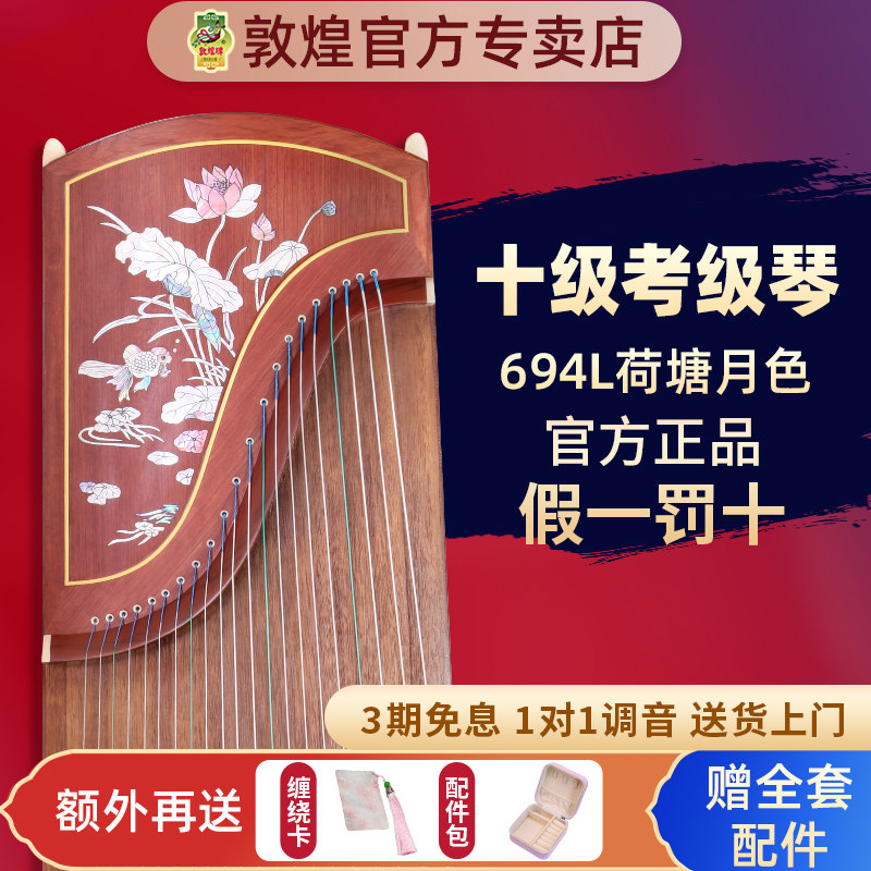 敦煌牌古筝694L红木系列贝雕荷塘月色初学专业演奏考级官方授权
