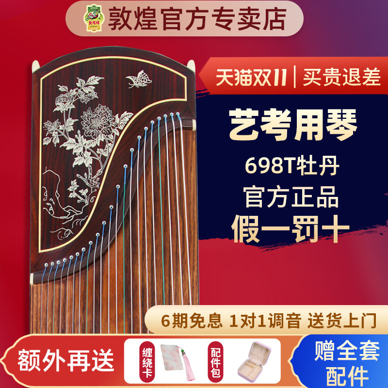敦煌古筝698T牡丹图天真元韵舞台演奏专业考级琴筝【敦煌专卖店】