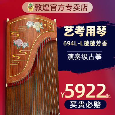 正品敦煌古筝琴694L-L楚楚芳香94kk蕉窗夜雨初学者成人乐器牌演奏