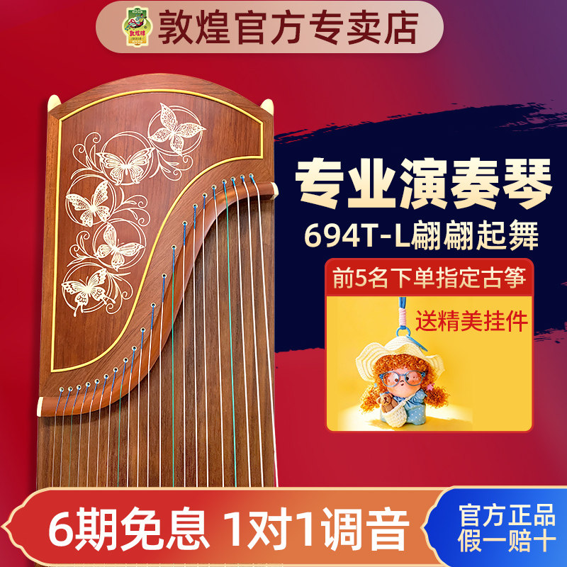 敦煌琴古筝官方6694LL/694KK蕉窗夜语翩翩起舞演奏级 敦煌专卖店