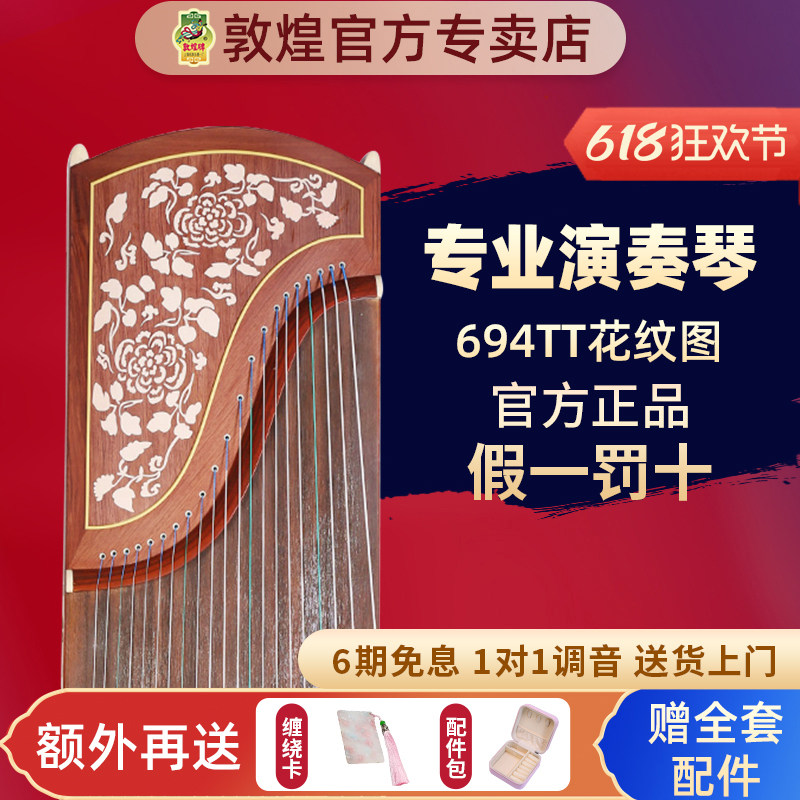 敦煌牌敦煌古筝694TT天真元韵花纹考级演奏筝【敦煌官方专卖店】