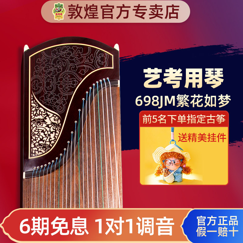 敦煌琴专业级演奏古筝698T/5698JT黄檀木大家闺秀698JM繁花如梦