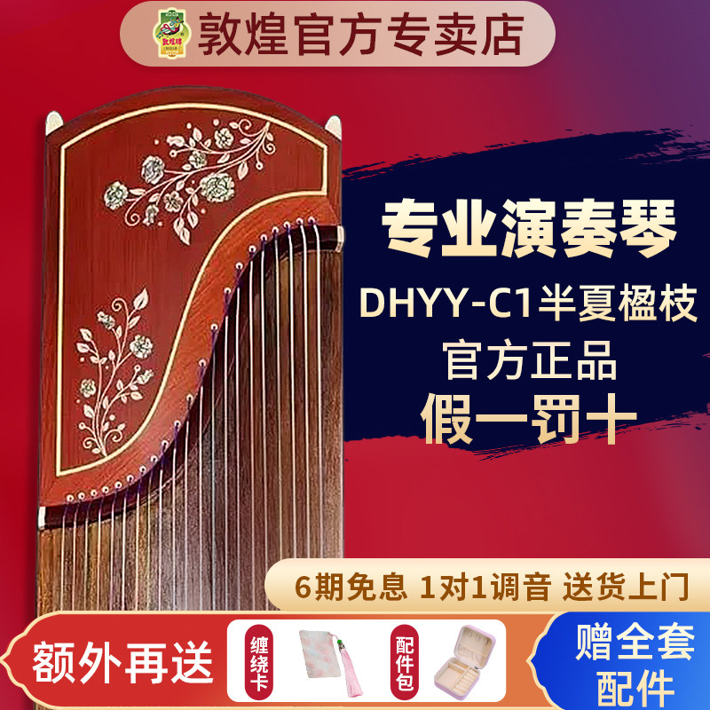 敦煌古筝DHYY-C1半夏楹枝非洲紫檀木专业考级琴【敦煌官方授权】图片