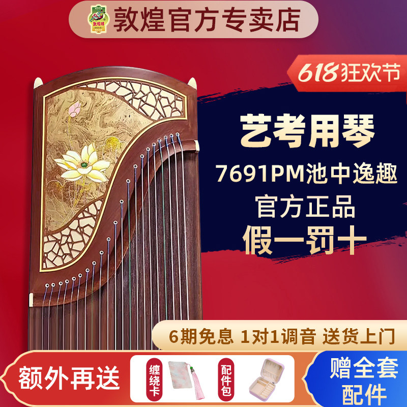 敦煌古筝7691pm池中逸趣/富贵满堂 专业考级演奏级古筝正品授权
