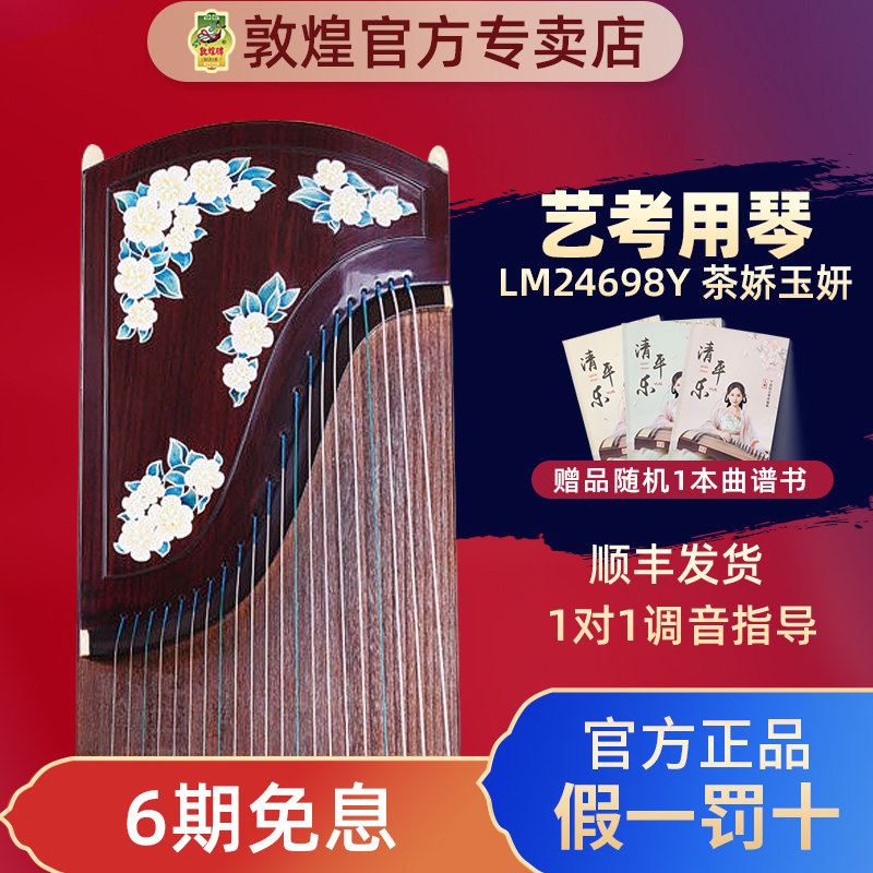 敦煌牌古筝LM24698Y茶娇玉妍阔叶黄檀演奏艺考高端古筝琴官方授权