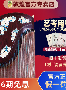 敦煌牌古筝LM24698Y茶娇玉妍阔叶黄檀演奏艺考高端古筝琴官方授权
