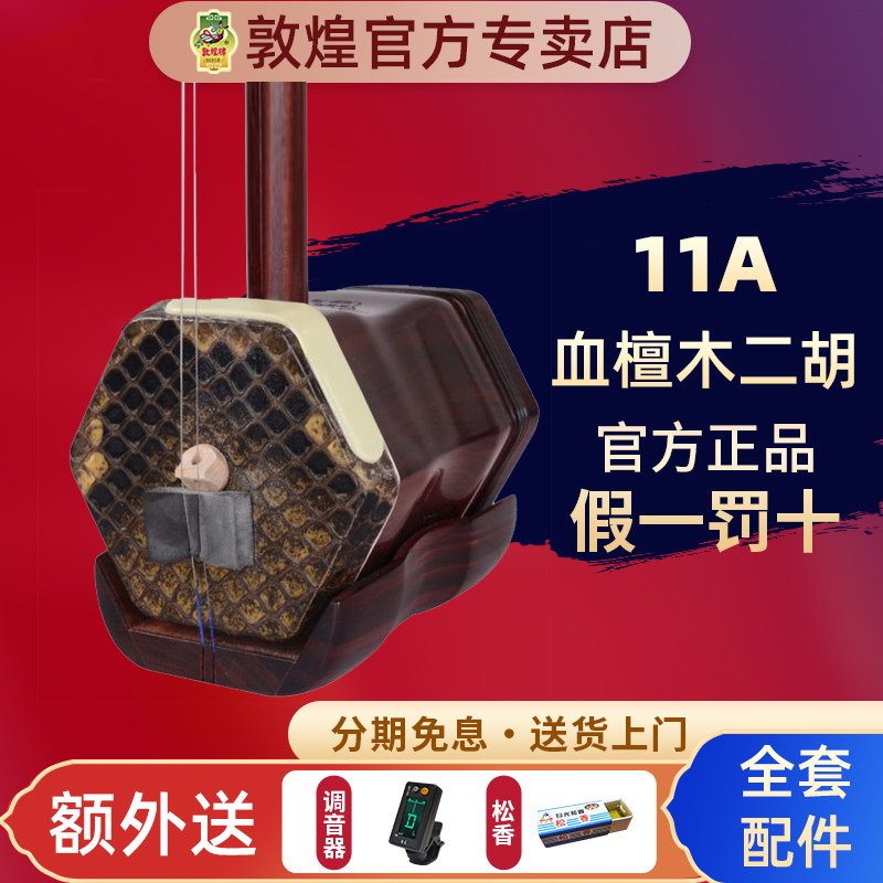 敦煌牌二胡11A血檀木木轸二胡专业演奏二胡乐器【敦煌专卖店】