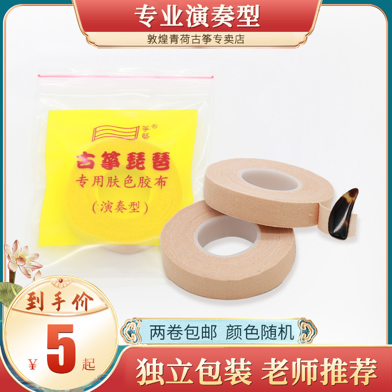 古筝演奏古筝胶布专业透气古筝胶布/谱架/调音器/指甲