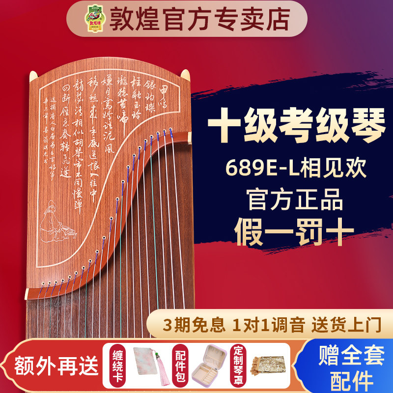 敦煌古筝689E-L相见欢成人儿童初学者10级考级实木专业演奏乐器