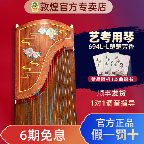 敦煌古筝694KK假一赔十终身售后