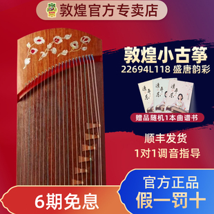 敦煌古筝盛唐韵彩22694L118 135红木专业考级演奏便携短筝悦小筝