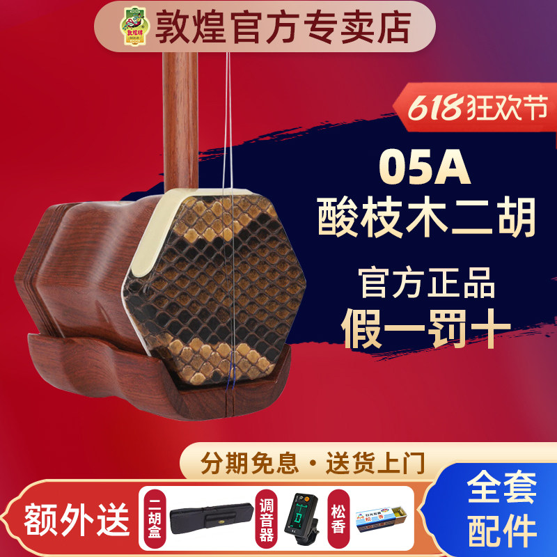 敦煌二胡05A二级酸枝木木轸蟒皮二胡初学入门【敦煌专卖店】