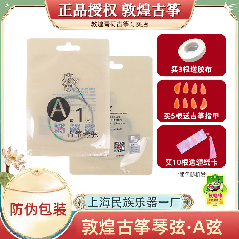 敦煌古筝琴弦正品A弦1-21弦整套正版授权演奏入门级古筝正品授权