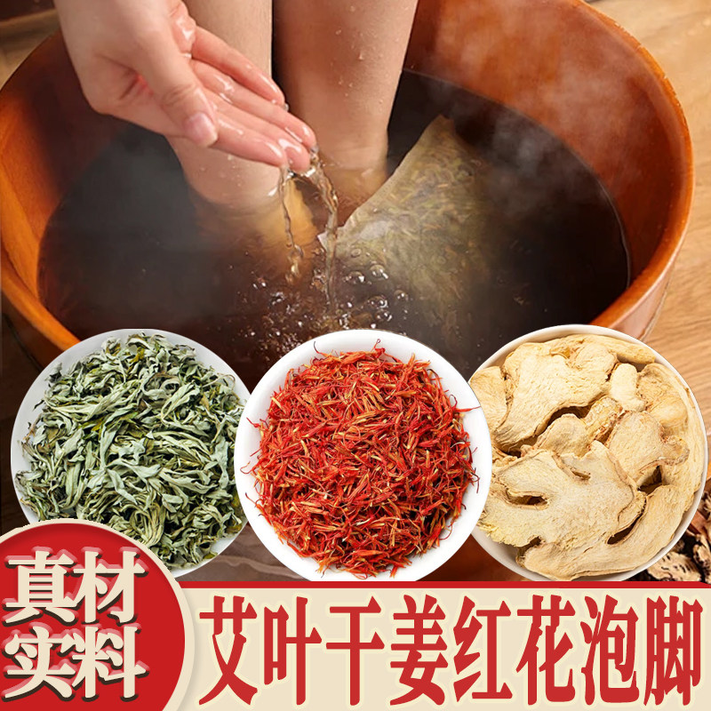 艾叶干姜红花泡脚包艾草生姜