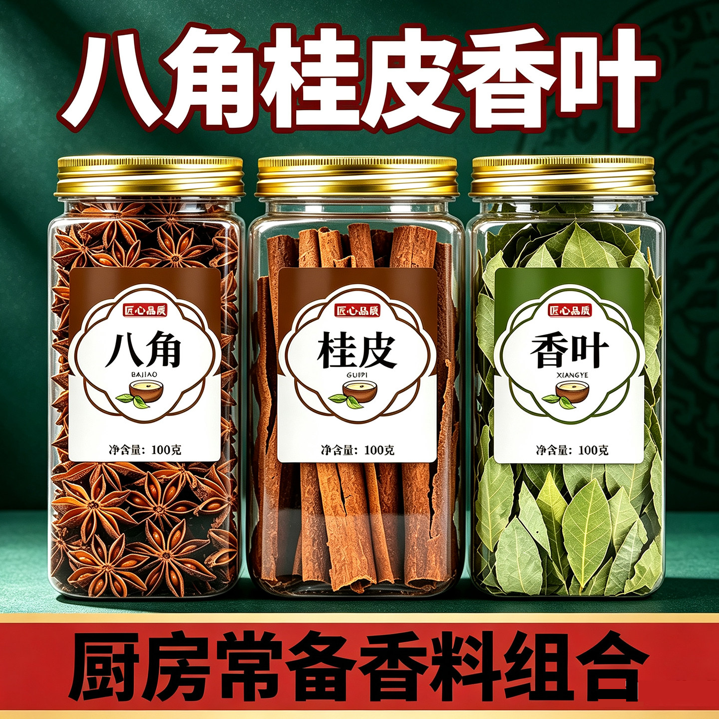 炖肉香料调料八角桂皮香叶