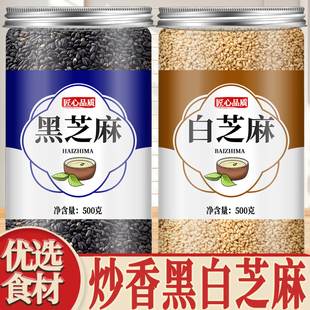 炒熟商用批发非生黑芝麻家用调料 熟白芝麻即食撒料官方旗舰店正品
