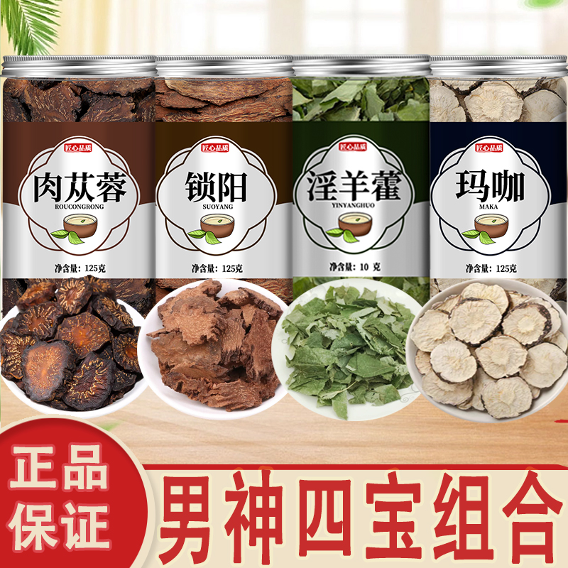 金锁阳肉苁蓉淫羊藿黑玛卡组合正品中药材玛咖泡酒泡茶淫洋藿茶包
