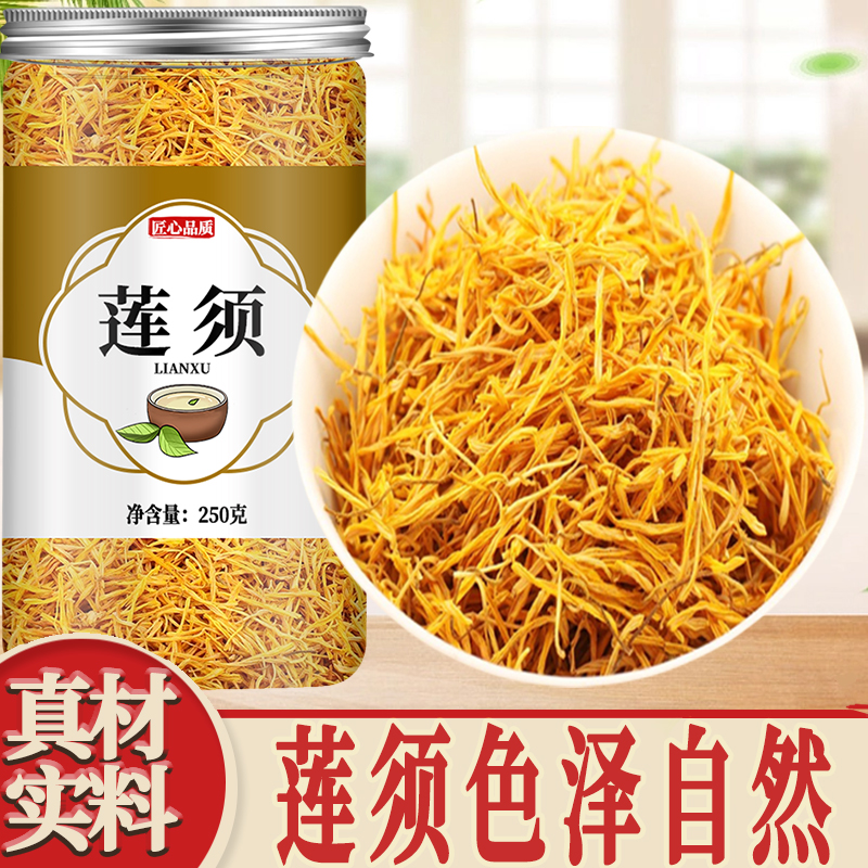 莲须正品中药材500g官方旗舰店莲子须连须莲花花蕊连子须泡水泡茶
