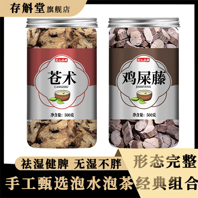 苍术鸡屎藤组合中药材
