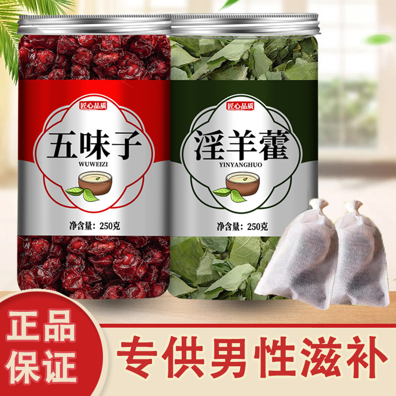 淫羊藿五味子组合茶包正品中药材菟丝子淫羊囊洋藿淫羊霍加五位子