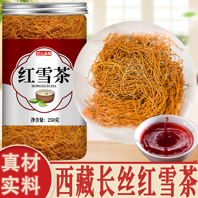 红雪茶官方旗舰店正品中药材西藏野生金丝红血茶泡水的有什么功效