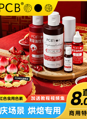 PCB大红色可食用色素烘焙油性正红酒红食品级蛋糕装饰水性红色素