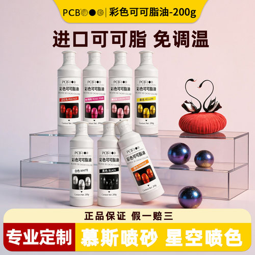 PCB彩色脂油免调巧克力