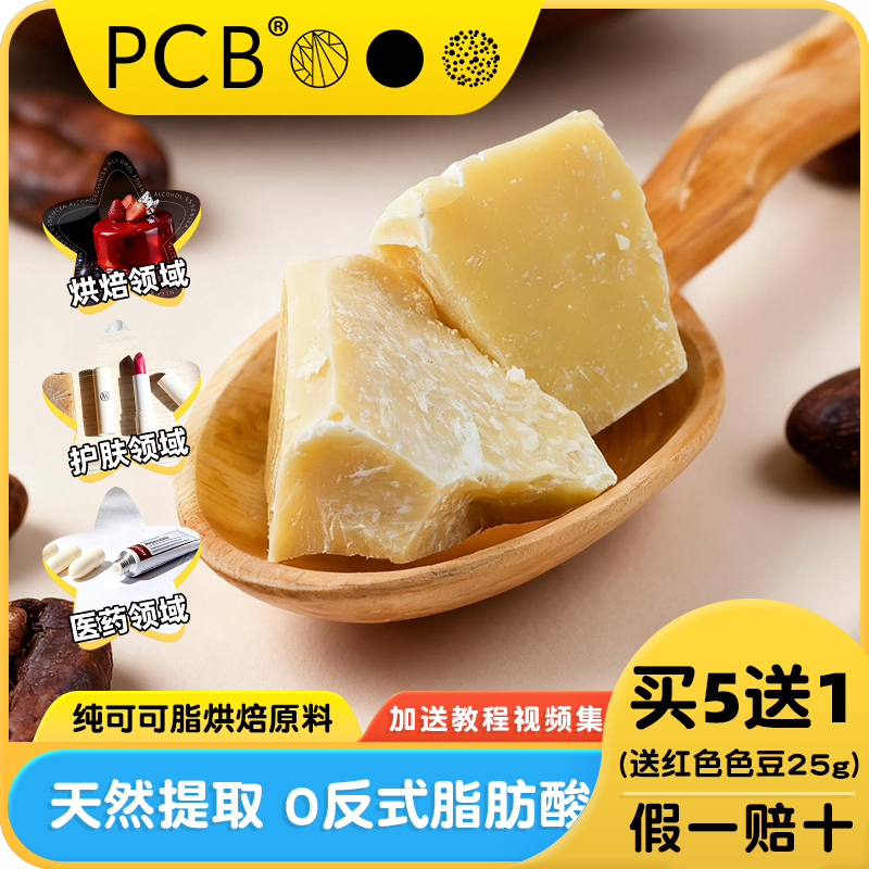 PCB天然纯可可脂原料烘焙专用