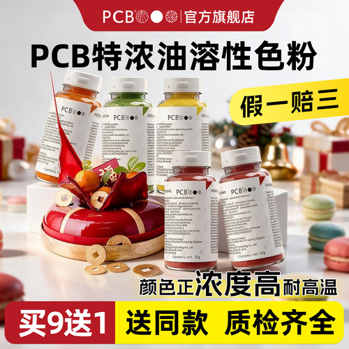 PCB油溶性色粉特浓度烘焙可食用色粉慕斯喷砂淋面巧克力进口色粉 - 封面