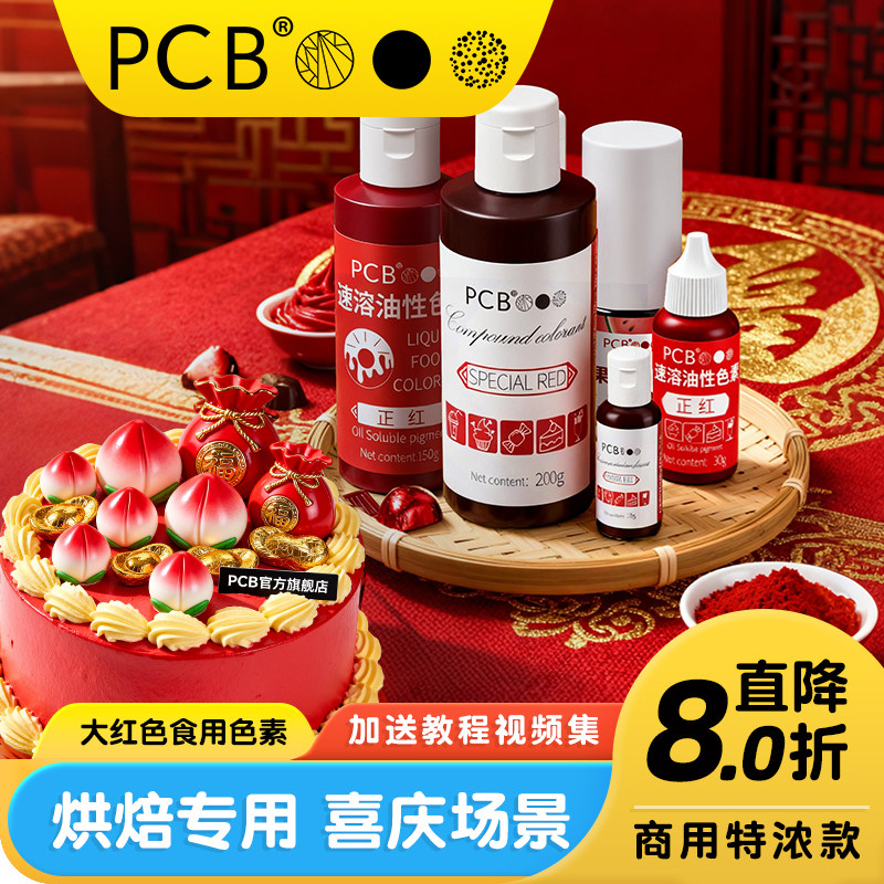 PCB大红色可食用色素烘焙油性正红酒红食品级蛋糕装饰水性红色素