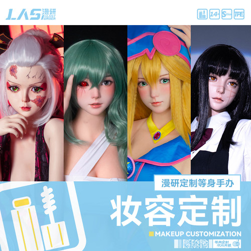 LAS漫研等身手办妆容定制