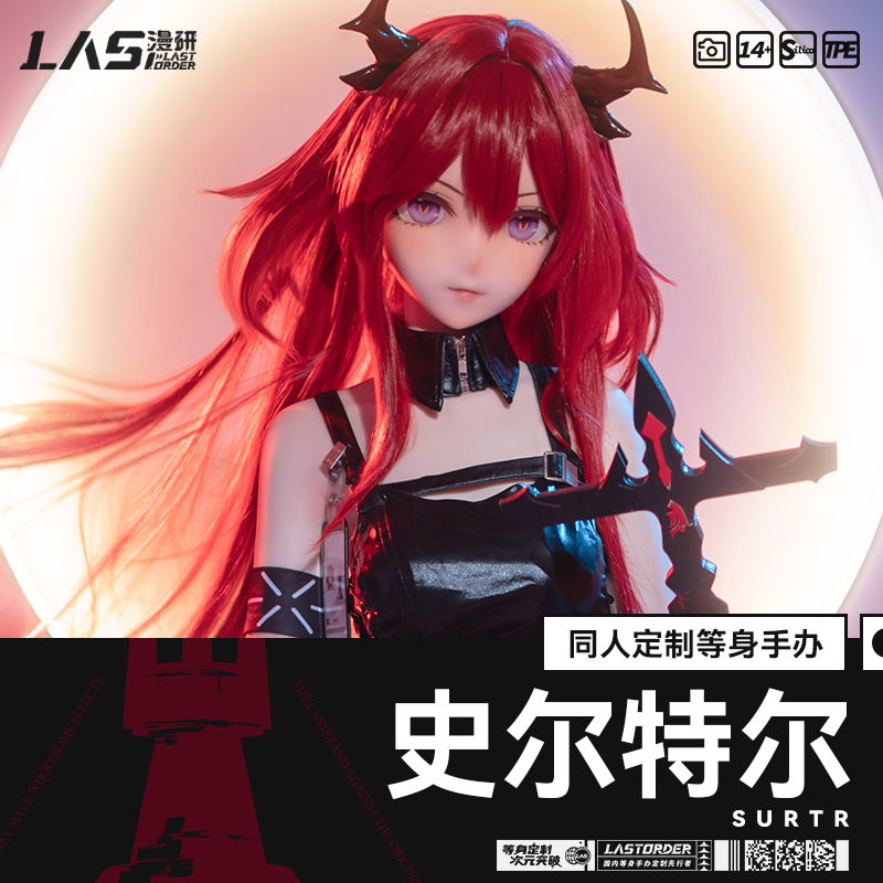 LASdoll【史尔特尔】1:1等身手办定制展示硅胶可动人偶同人周边