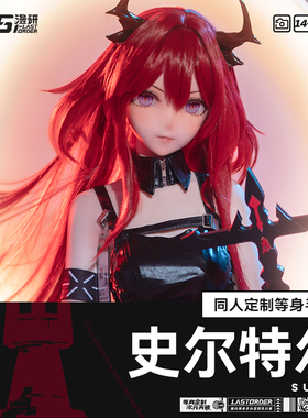 LASdoll【史尔特尔】1:1等身手办定制展示硅胶可动人偶同人周边