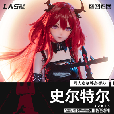 LASdoll【史尔特尔】1:1等身手办定制展示硅胶可动人偶同人周边