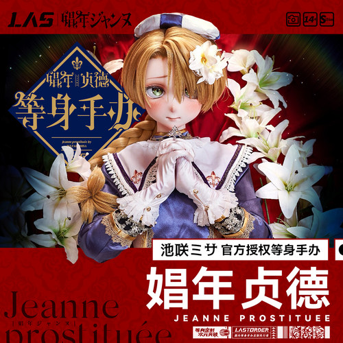 LAS漫研x池咲弥撒 正版授权 美少年贞德1:1等身手办硅胶人偶定制
