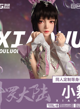 LASdoll【斗罗大陆小舞同人】1:1等身手办定制硅胶人偶周边