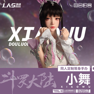 LASdoll 1等身手辦定制硅膠人偶周邊 斗羅大陸小舞同人