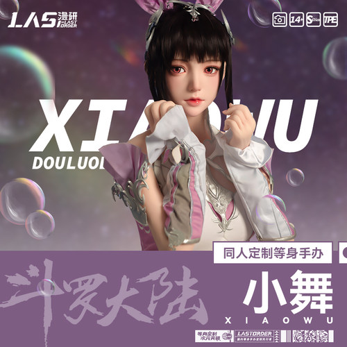 LASdoll【斗罗大陆小舞同人】1:1等身手办定制硅胶人偶周边