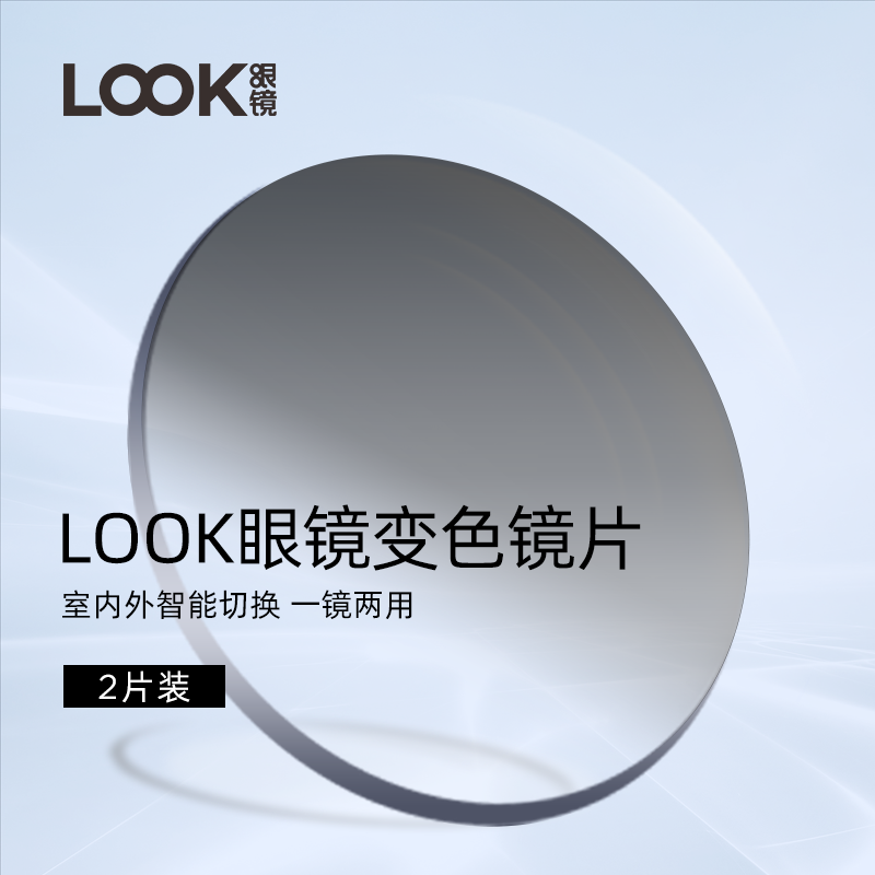 LOOK变色镜片可配度数