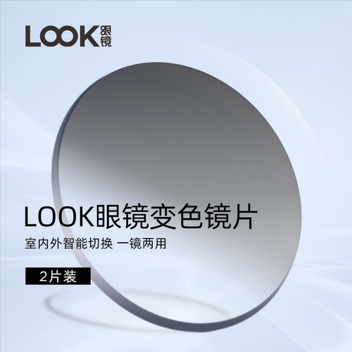 LOOK变色镜片可配度数
