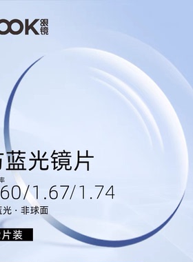 LOOK U6防蓝光镜片1.60/1.67/1.74 两片装（可镜架套餐升级）
