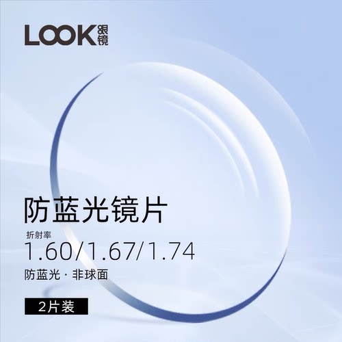 LOOK眼镜U6防蓝光镜片