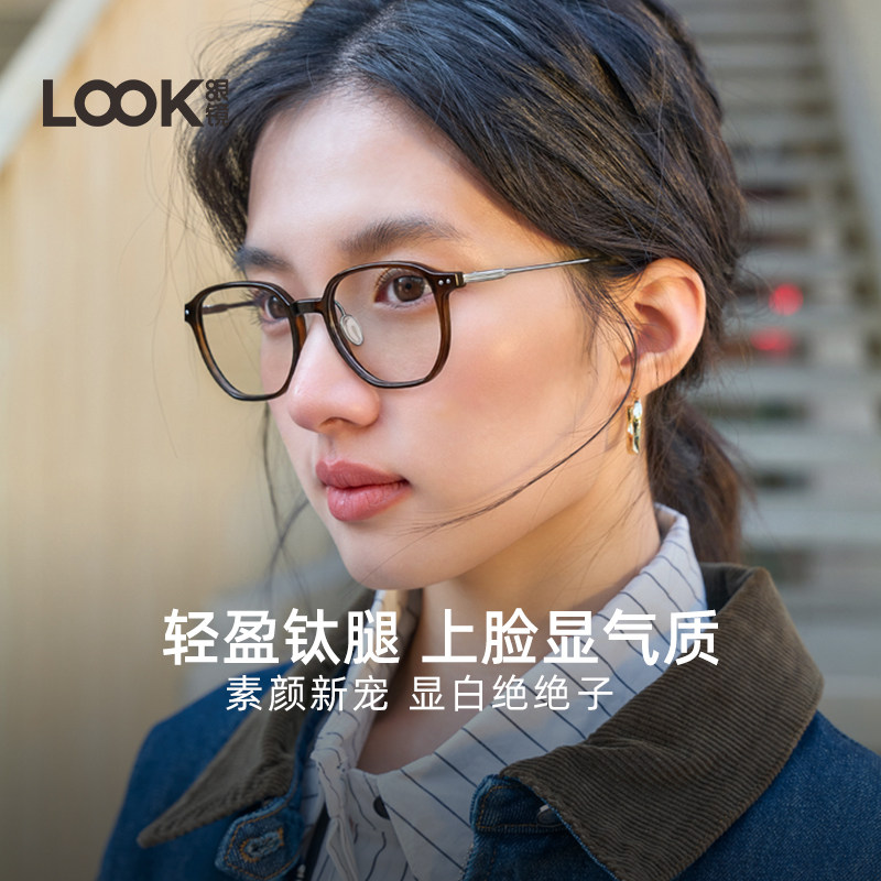 【夏季新品】LOOK眼镜超轻钛腿眼镜女近视镜可配防蓝光素颜显白
