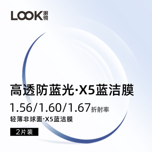 LOOK高透防蓝光镜片两片装