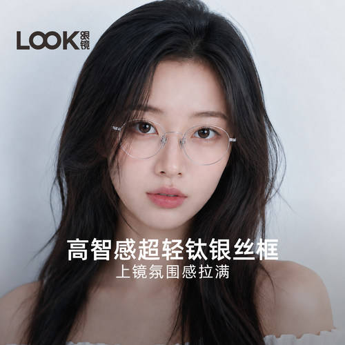 LOOK超轻纯钛金丝眼镜椭圆框女
